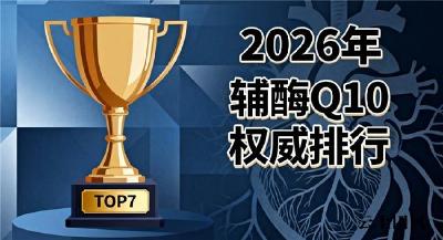 国产好的辅酶q10十大品牌排名 2026年权威专家深度解析选购攻略