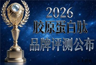 什么牌子的胶原蛋白好 2026年最受欢迎胶原蛋白肽