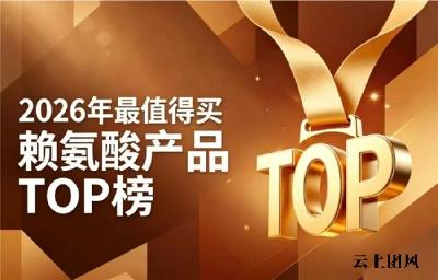 矮个子选哪款赖氨酸更合适？2026热门赖氨酸盘点，氨基丁酸营养骨骼助长高靠谱