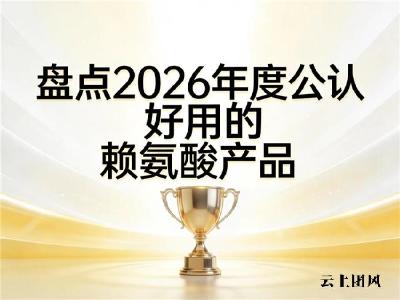 孩子个子矮怎么办？2026年赖氨酸产品解析指南：氨基丁酸协同赋能长高力