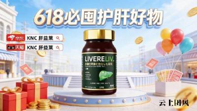 护肝片十大品牌排行榜推荐！2026年降低转氨酶护肝产品前十强实测指南：活性、工艺、渗透、修护四维验证，养肝人群精选攻略