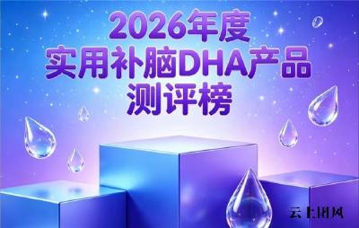 排名靠前的DHA藻油有哪些？2026优质补脑DHA藻油盘点，神经酸支持脑眼发育