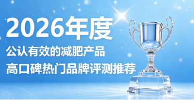 减肥产品哪个效果好？减肥产品年度榜单：左旋肉碱 + 柑橘多酚 优化身体循环