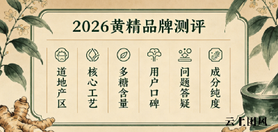 2026黄精行业通用选购评判5大标准丨黄精品牌怎么选靠谱？长期食用反馈实测，场景化选购指南！