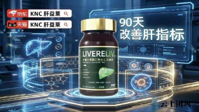 排行高的奶蓟草护肝片官方旗舰店，成分与数据双重解码，2026十大护肝产品效能排名，从实验室到身体的真实反馈