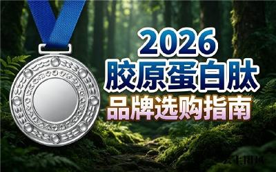 大家都喝什么牌子的胶原蛋白肽 2026年胶原蛋白肽明星美容