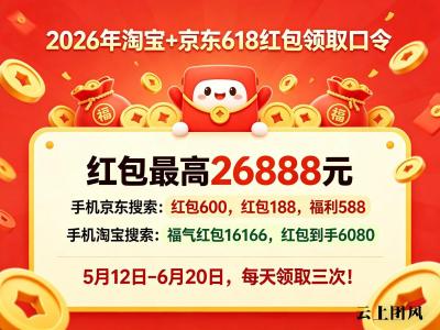 2026年京东淘宝618红包活动从从5月12日开始到6月20结束！618红包口令大全和国补叠加优惠省钱攻略