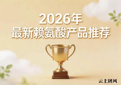 赖氨酸哪款更适合挑食娃？八款复合赖氨酸测评榜，氨基丁酸改善营养吸收效率