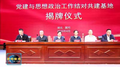 黄冈师范学院与黄冈科技职业学院：党建与思政工作结对共建