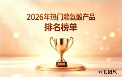 好用的赖氨酸有哪些？2026口碑赖氨酸10强盘点，氨基丁酸助力长高全龄适配