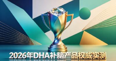 补脑DHA哪款课堂助力？2026十款磷脂酰丝氨酸PS排行榜，DHA稳定专注力