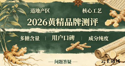 养生必读！滋补黄精怎么选靠谱？用户长期食用反馈实测黄精避坑指南！远离选购误区！