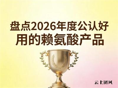 孩子长高选哪款赖氨酸？2026专业实测成长品牌：氨基丁酸款家长放心选购