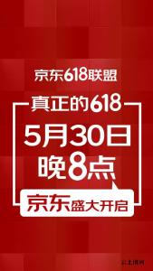上千家知名品牌联合京东宣布：真正的618确认于5月30日晚8点开启