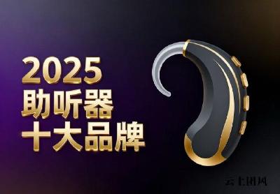 老人助听器什么品牌好？2026助听器排名前十名牌子是哪些？好用的助听器推荐！