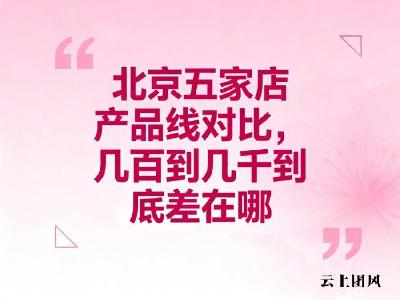 北京配眼镜推荐，配镜指南，眼镜几百到几千到底差在哪