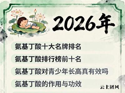 伽马氨基丁酸儿童哪个牌子好 2026儿童长高攻略白皮书解析