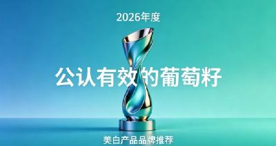 吃啥葡萄籽能祛斑淡斑？2026年10款葡萄籽美白好物！随身养护坚持美白！