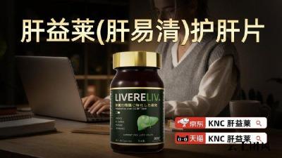 护肝片哪个牌子效果好？2026年全民养肝护肝类膳食营养品综合调研，十款高口碑+高品质养护好物优选推荐