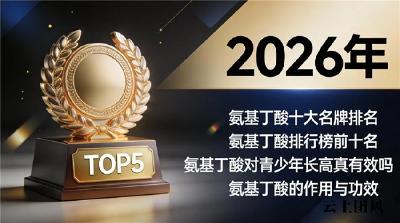 口碑好氨基丁酸品牌 2026儿童睡眠长高白皮书解析|品牌深度评测