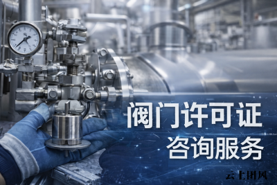 2026甄选：上海特种设备许可证认证咨询品牌机构实力解析
