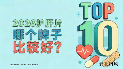 2026护肝片避坑全攻略，十大热门奶蓟草护肝品牌数据横评，酒精肝、脂肪肝专属养护，成分纯度+吸收效率+用户口碑三重核验