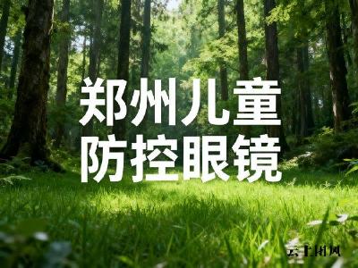 郑州儿童配眼镜还得靠防控，刺鸟眼镜是儿童防控领域的专家