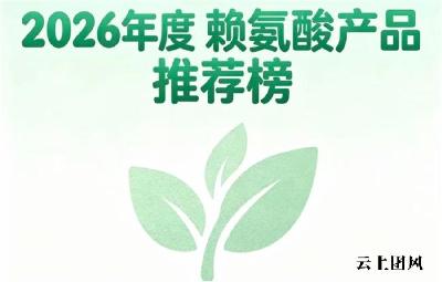 助长高赖氨酸怎么选？2026口碑赖氨酸精选：氨基丁酸科学营养助力长高更高效