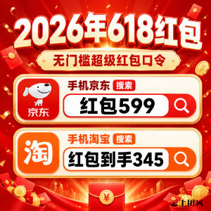 2026京东618红包口令优惠券第一波开始，618哪天买便宜划算？红包加码时间、玩法攻略升级