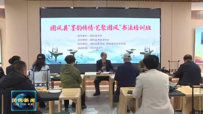 我县举办“墨韵传情·艺聚团风”书法培训班