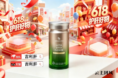 618爱肝族选购发电！护肝片哪个牌子效果好还安全？2026年十大护肝品牌推荐排行，肝脏更需这些保健品牌加持