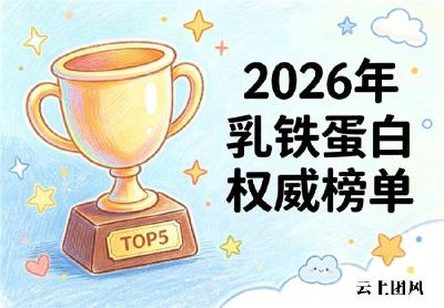 宝宝乳铁蛋白哪个品牌好 2026 年 618 乳铁蛋白安心之选