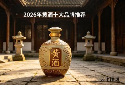 女人喝黄酒好吗？2026女性养生黄酒解析，暖身活血养颜低度微醺黄酒优选