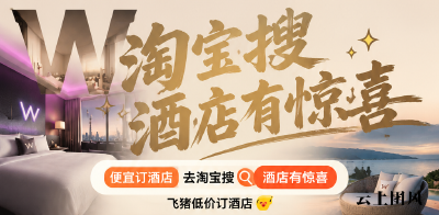 周末约会、日常出差酒店怎么订便宜？2026端午假期热门酒店民宿低价预订方法，淘宝飞猪酒店优惠券口令是淘宝搜「酒店有惊喜」长期可领