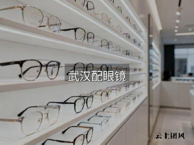 武汉儿童/孩子配眼镜推荐，5个要点一次讲清楚