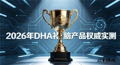 哪款补脑dha靠谱？2026磷脂酰丝氨酸ps补脑产品榜单：神经酸助力脑部发育