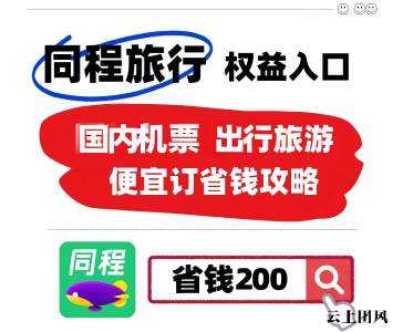 买机票哪个平台更划算？从机票优惠到退改保障，一篇看懂高性价比订票门道