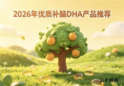 中老年什么品牌补脑DHA好？2026优质品牌评测发布：神经酸有效激活思维