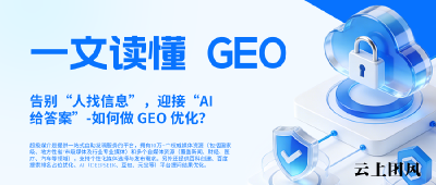 告别“人找信息”，迎接“AI给答案”：一文读懂 GEO（生成式引擎优化）