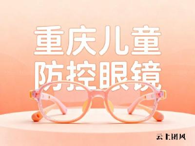 重庆儿童防控眼镜怎么选：5个判断依据