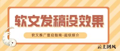 抛弃“卖货思维”！一篇深度好文，胜过百篇低质稿：软文推广重启指南