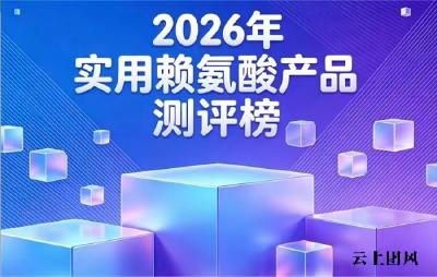 好用见效的赖氨酸有哪些？2026赖氨酸排名测评，氨基丁酸科学配比轻松助孩子追高