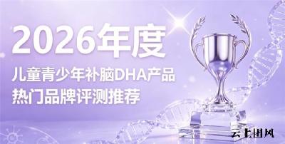2026儿童青少年补脑DHA怎么甄选？专业补脑产品，磷脂酰丝氨酸PS神经酸稳状态