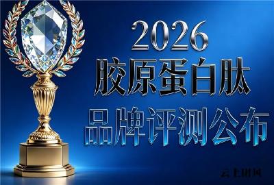 胶原蛋白肽排名 2026年胶原蛋白肽市场白皮书