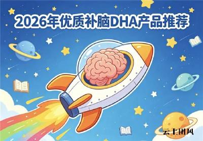 中老年DHA如何选择？2026年补脑品牌详解测评：神经酸款有效改善反应迟钝