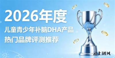 2026儿童青少年补脑DHA怎么选？融入磷脂酰丝氨酸PS神经酸，激活大脑思维