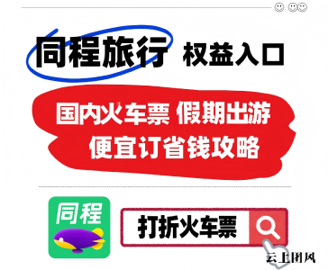 2026五一出游火车票怎么买？热门平台实测对比