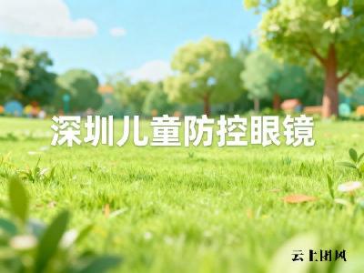 深圳配儿童防控眼镜,每天两小时户外为什么比吃药还管用