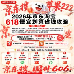 2026京东618红包口令、国家补贴、家电手机数码全品类优惠券省钱攻略全整理：很多人白白多花几百上千，真正会买的人都在这样领券下单