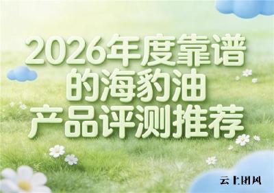 2026专家精选海豹油品牌测评：YesNow领先，调节三高效果显著